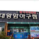 대왕암 아구찜 이미지