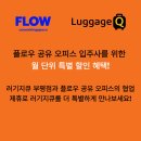 오피스큐 - 영등포구 당산로 90 | 부평 공유오피스 쓰면서 짐 보관 고민이라면? (플로우 x 러기지큐 제휴 후기)
