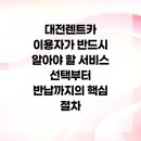 (주)유성렌트카 | 대전렌트카 이용자가 반드시 알아야 할 서비스 선택부터 반납까지의 핵심 절차