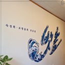 뱃놈물회 이미지