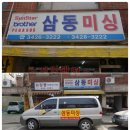 삼동미싱