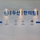 평촌두산한의원 이미지