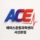 에이스운동과학센터 | 에이스운동과학센터 처음이라면? 서산본점 웰컴 가이드북