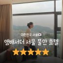 해피반찬 | 앰배서더 서울 풀만 호텔 이그제큐티브 남산룸 조식 해피아워 후기