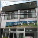 포항 (구룡포) 초원식당 <모리국수> 이미지