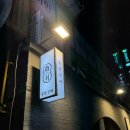 남촌빌딩 | 서울 시청 삼겹살 맛집 남촌회관 내돈내산 솔직 후기