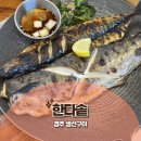 덕분생선구이 | 아기랑 가기 좋은 경주 황리단길 맛집 한정식 한다솥 생선구이 후기