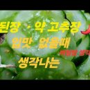 약 고추장 (비빔밥 고추장 ) 채소 강된장 . 만들기 이미지