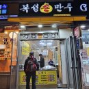 대화역 30번 넘게 방문한 만두맛집 복성손만두 테이크아웃 전문점