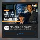 #넘버스 드라마 프리미어로 미리보기💝 오늘 밤 11시 40분📺에 만나요👋🏻 이미지