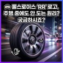 주행 중에도 돌아가지 않는 롤스로이스 RR 로고, 그 원리는? 이미지