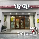 가야돌솥밥 | 첨단 맛집 | 가야돌솥밥 영양돌솥밥 삼계탕 영양만점 돌솥