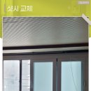 이마트24 여주스위첸점 | 여주창호 교체 벌어진 창호 누수 없이 kcc 시공