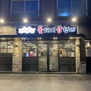 창원 진동 맛집 꽃돼지 삼형제 내돈내산 리얼후기