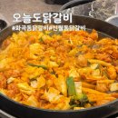 오늘도닭갈비 - 강서구 화곡로 296 | [화곡동 닭갈비 맛집] 100% 닭다리살로 부드러운 오늘도닭갈비 화곡점 후기