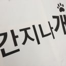 간지나개 이미지