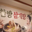 허준한방삼계탕 이미지