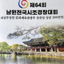 남원지회, 전국 시조창 경연대회 (7. 14.일) 이미지