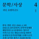 [산지니/신간] 『문학/사상』 4호 -귀신, 유령의 군도 이미지