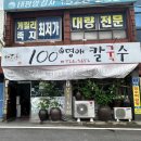 들재매길 | [신안동] - 백명애칼국수, 비오는날 얼큰한 칼국수가 땡긴다면 이곳으로!