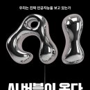 인공지능(AI)와 삶 | [서평] AI 버블이 온다 : 우리는 진짜 인공지능을 보고 있는가