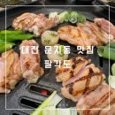 팔각도 대전문지점 | 대전 문지동 맛집: 팔각도 대전문지점 숯불닭갈비가 맛있었던 후기