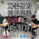 중계스피치학원 후기 ㅣ자존감을 단단하게 만드는 방법
