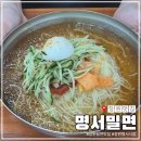 씨유창원명서시장점 | 창원 밀면집 명서밀면, 명서시장 대표 맛집 주말 웨이팅 내돈내산 후기