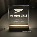 밥위의정석