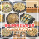 양지설비 | 인천논현동 맛집 올드 사이공 리뉴얼 - 쌀국수 단골이 반한 신메뉴 해물누룽지탕 내돈내산 후기