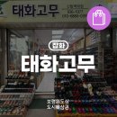 태화고무신발