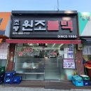 초량원조불백