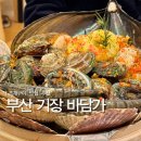 육탕불 | 부산 기장 조개구이 맛집 바담가 내돈내산 솔직후기