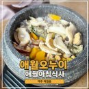 우럭앤구이 | 애월아침식사 바다향 가득 성게미역국 고등어구이가 맛집 애월오누이