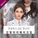 'IOI'로 핫 데뷔한 전소미의 인형 아이 메이크업 이미지