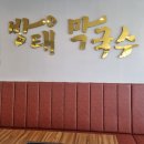 방태막국수천안성성점 | 천안 막국수 맛있는집 방태막국수 천안성성점