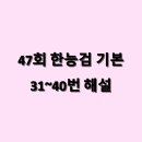 47회 한능검 기본 31~40번 해설