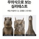 소름돋게 정확한 무의식 심리테스트 이미지