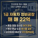 양산종합정비공장 | 3대 공정 시설완비 및 1급 자동차 종합/정밀 검사장 허가 완료된 성업중인 정비공장 매매 (매매가 22억)