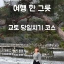 한그릇 | 오사카 교토 가족여행 버스 투어 "여행 한 그릇" (+후기)