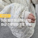 물집얼음 | 아기 화상 물집 응급처치 방법 / 청주 베스티안 화상 전문병원2도 화상 치료 후기