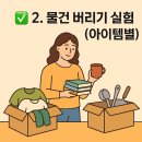 물건 버리기 실험기: 옷, 잡동사니, 생활용품, 책, 주방까지 정리한 생생 후기