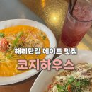 코지하우스 | 해리단길 데이트 맛집 코지하우스 후기