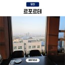 당산 소개팅 한강뷰 레스토랑 르포르테 솔직후기