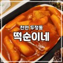 [천안 두정] 두정동 분식 떡순이네 떡볶이 순대 어묵 세트 후기