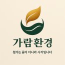 (주)가람환경 이미지