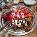 애니카랜드 독산점 | [서울] 한옥집 숯불갈비 서울점 내돈내산 후기ㅣ예약 O