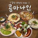카페프리헷 풍동숲속마을점 | 일산 브런치 카페 풍동 숲속마을 호주식 멜번 브런치 맛집 콤마나인