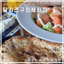 제주세화카페 / 제주 달치즈 구좌세화점 / 카이막, 샐러드 후기