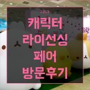 (주)대원에프에이 | [에프에이모스트_행사정보] 2017캐릭터라이선싱페어! 운영시간/이용금액/방문후기